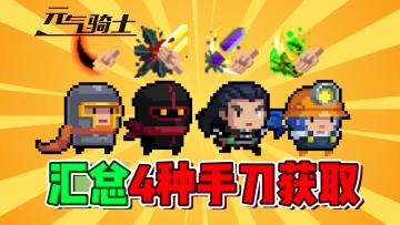 元气骑士：汇总4种手刀的获取方式！新手攻略！