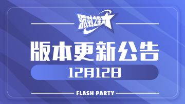 派对之星｜12月12日维护更新公告