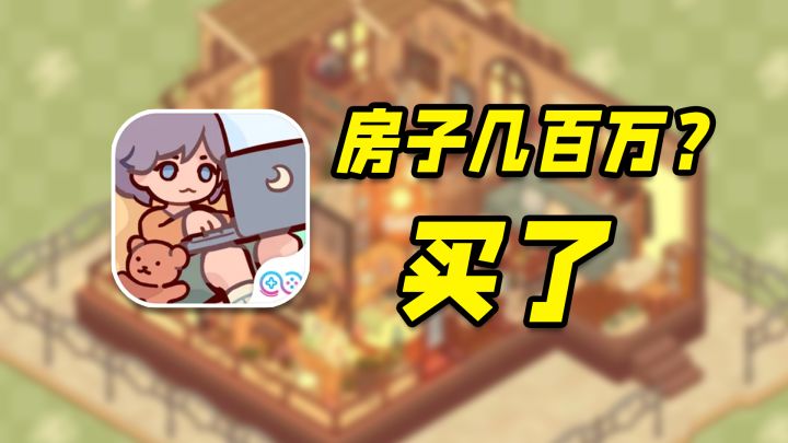 关于我在游戏里买百万房，装修这件事！全新休闲佳作！截图