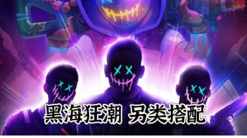 一些黑海另类的玩法思路（附目前解决棒球套吞球的办法）