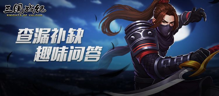 【已开奖】查漏补缺趣味问答截图
