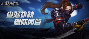 【已开奖】查漏补缺趣味问答