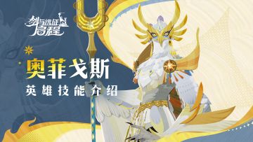 完美的谢幕 | 奥菲戈斯·英雄技能介绍