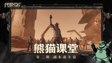 【熊猫课堂】战斗专家养成记，最全副本教学来了！