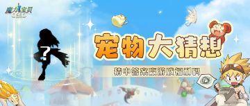 魔力宠物猜一猜 | 飞行系...?好像不是，是人形系！