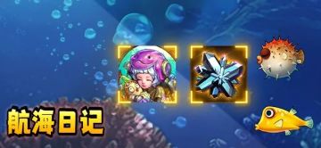 航海日记活动，简单攻略