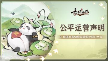 【最强祖师】4月16日南疆大裂缝秘境漏洞处理公示