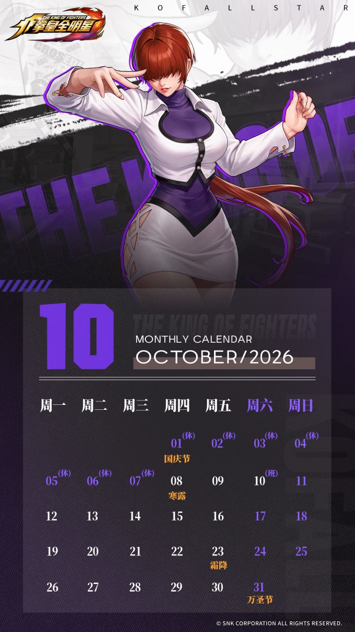 拳皇全明星 | 2026年10月月历截图