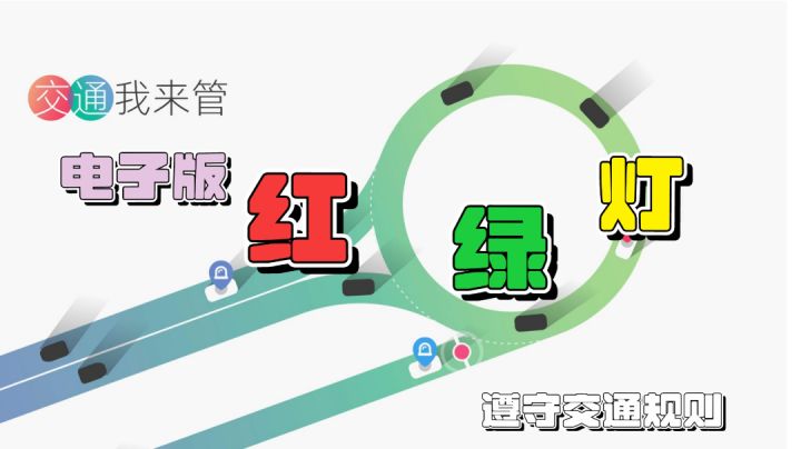 今天我是电子版红绿灯，车辆的通过必须得到我的允许！截图