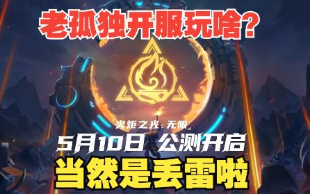 老孤独开服玩啥?当然是丢雷啦截图