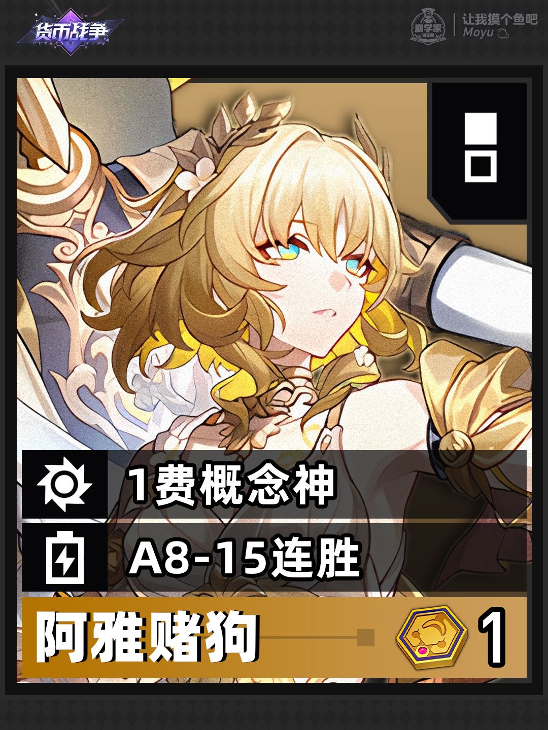 【V3.7攻略】货币战争上分攻略丨阿雅主C 1