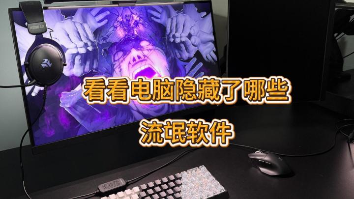 看看电脑隐藏了哪些流氓软件,你的电脑中招了吗?截图