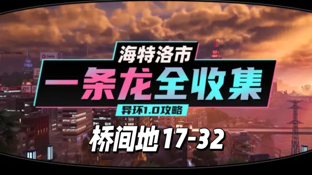 【异环】1.0公测海特洛市全收集一条龙P2截图