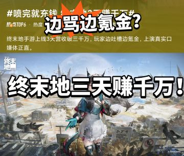 终末地真的赢麻了！三天怒赚千万！
