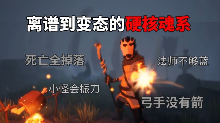 离谱到变态的硬核魂系,死亡全掉落,小怪会振刀!截图