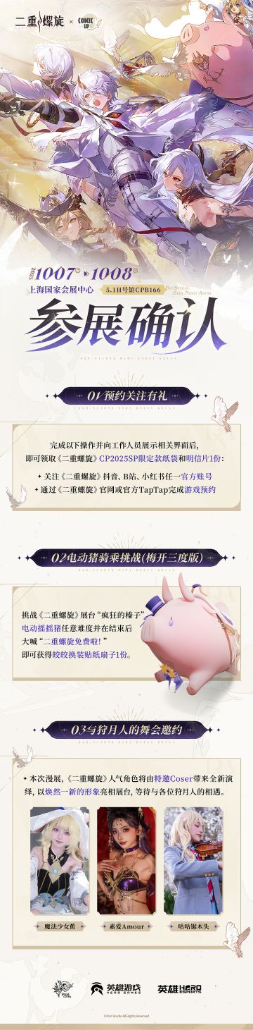 ✦《二重螺旋》 × 2025上海CPSP｜参展确认！