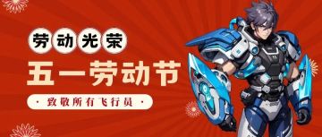 【兑换码】劳动节好礼大放送