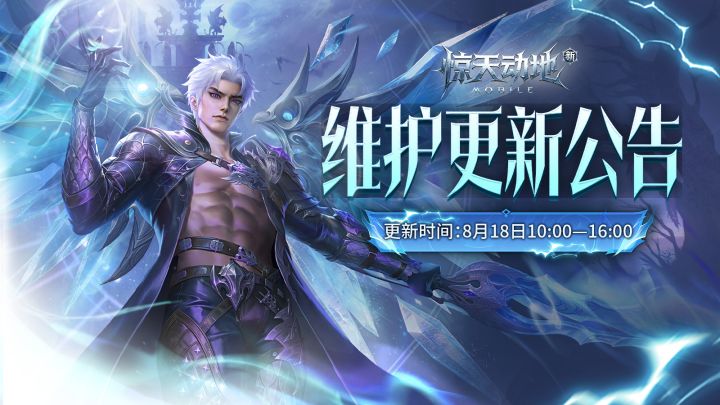 【更新公告】8月18日全部服务器更新公告截图