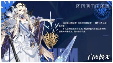 北境女王寄来了新年仪式的邀请函