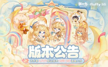 3.6「凛冬绮梦」版本公告