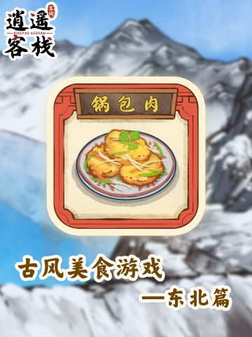 【美食图鉴】锅包肉