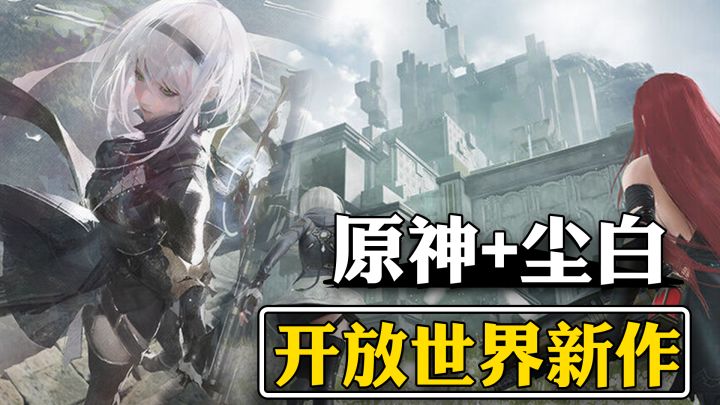 鸣潮+尘白+尼尔？开放世界+二次元射击，福利拉满，高画质二游！截图