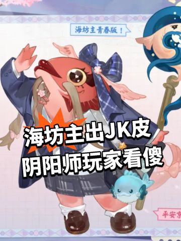 海坊主出JK皮 阴阳师玩家看傻