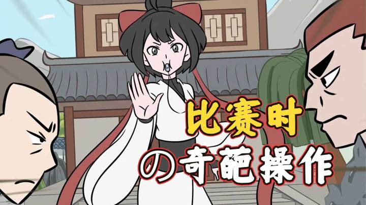 在下逍遥：这是正经比赛吗？观众受不了~截图