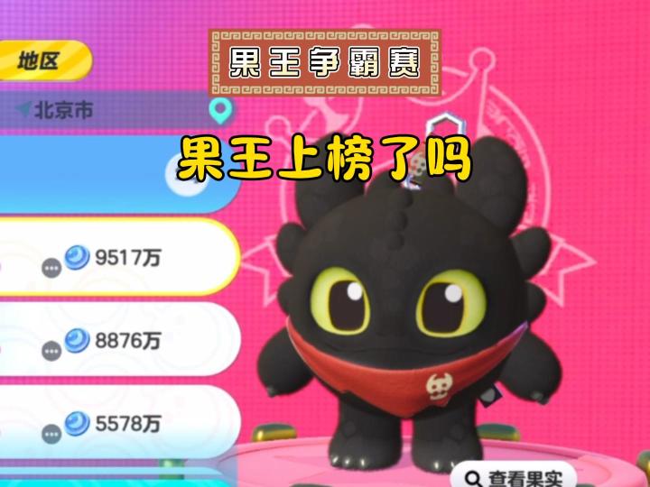 果王争霸赛,你上榜了吗?截图
