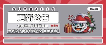 更新公告 | 七周年限时联动登场 世界之子带你穿梭时空 重返迷宫！