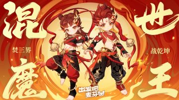 周年庆限定典藏时装「混世魔王」