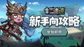 【新手向攻略】宠物机甲