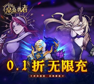 《点点勇者》享受0.1折优惠，拒绝膨胀！