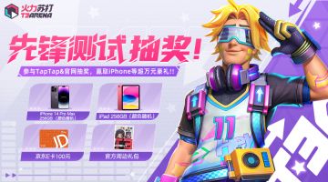 预约抽奖｜「先锋测试」预约活动已开启