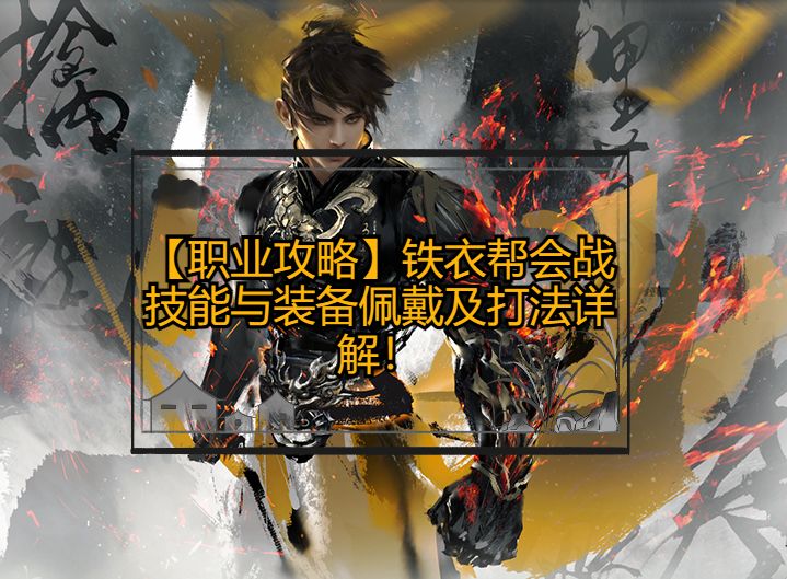 【职业攻略】铁衣帮会战技能与装备佩戴及打法详解！截图