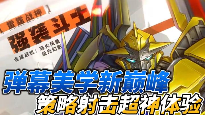 弹幕美学新巅峰,《雷霆战机:集结》策略射击超神体验截图