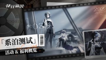 「系泊测试」活动&福利概览