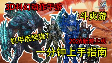 机甲版怪猎？年初新上线的战斗爽游！组队刷BOSS一分钟速览