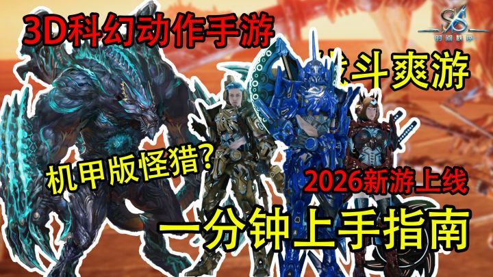 机甲版怪猎？年初新上线的战斗爽游！组队刷BOSS一分钟速览截图