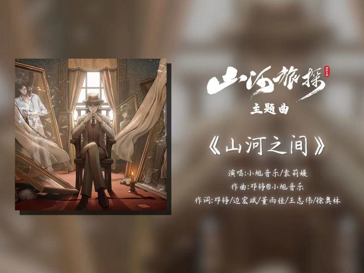 《山河旅探》主题曲《山河之间》来啦!截图