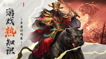 《封神开天》“热”知识介绍-异兽