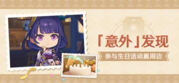 【已开奖】雷电将军生日活动开启！