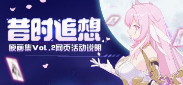 活动提醒 | 原画集Vol.2网页活动「昔时追想」正式开启！