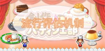 【必看】流行的评估机制（附蛋糕编辑器教程，100%准确率）
