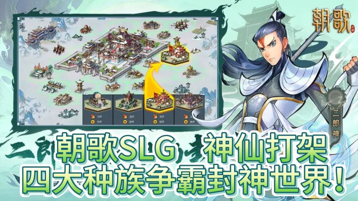 朝歌SLG：神仙打架，四大种族争霸封神世界！截图