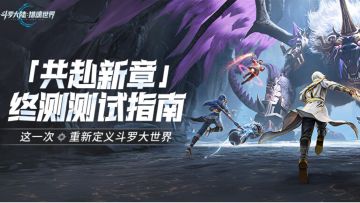 《斗罗大陆：猎魂世界》「共赴新章」测试指南，魂师请查收！