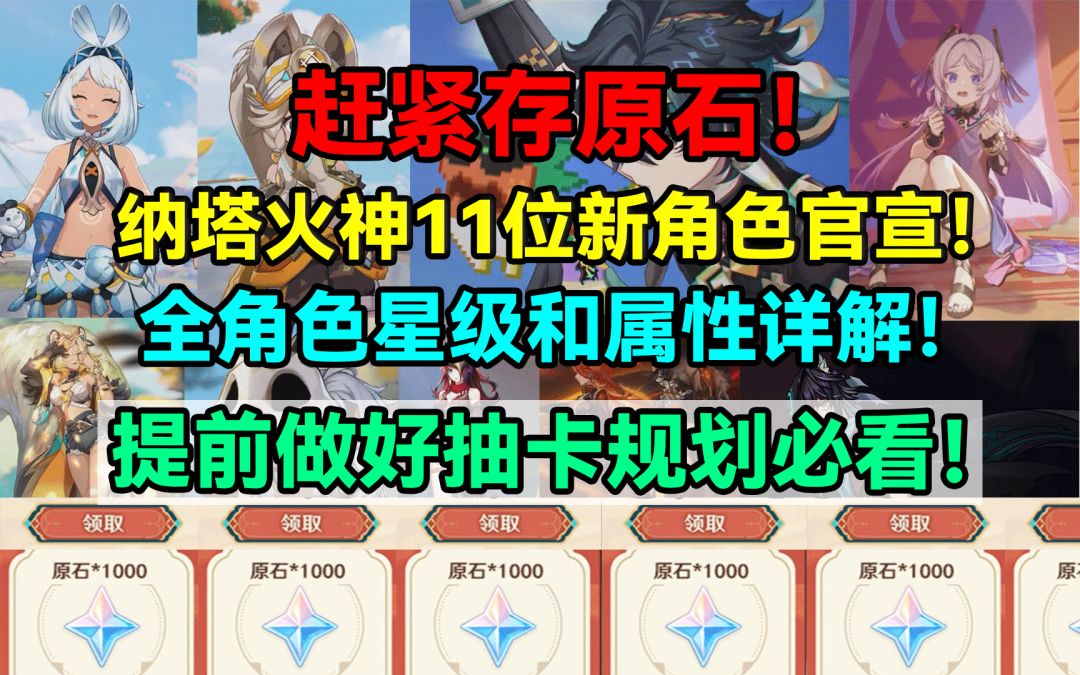赶紧存原石！纳塔火神11位新角色官宣！全角色星级和属性详解！截图