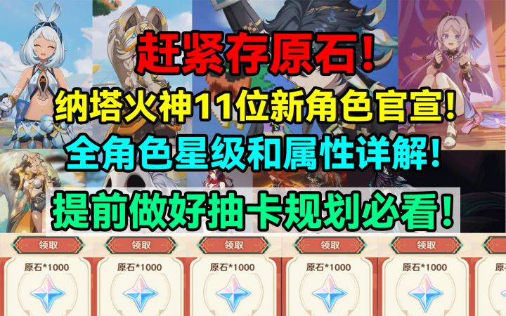 赶紧存原石!纳塔火神11位新角色官宣!全角色星级和属性详解!截图