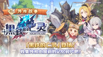 「外传故事」更新剧情活动「黑铁的亡灵」！
