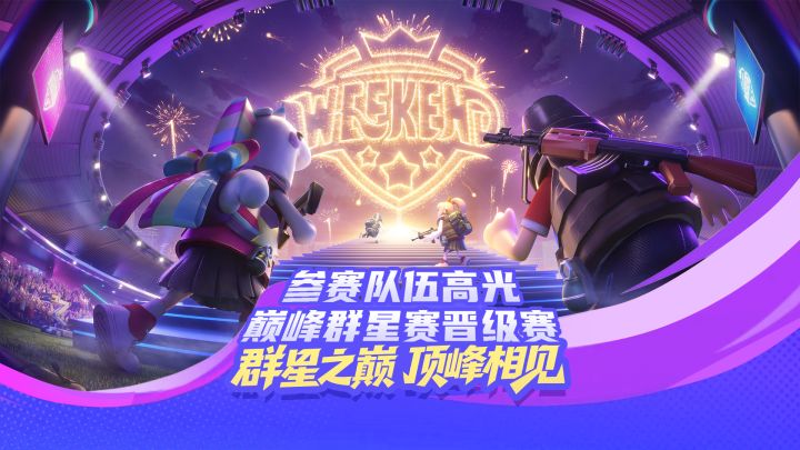 巅峰群星赛即将开赛！截图